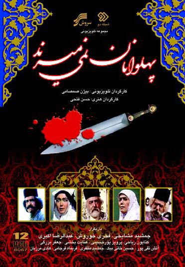 پهلوانان نمی میرند انتهایی